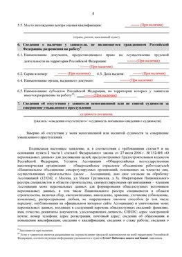 Образец заполнения заявления в НРС строителей. Страница 4 Челябинск Специалисты для СРО НРС - внесение и предоставление готовых
